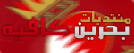 :: منتديات بحريـــن كافيـــة ::